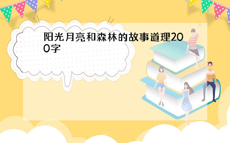 阳光月亮和森林的故事道理200字