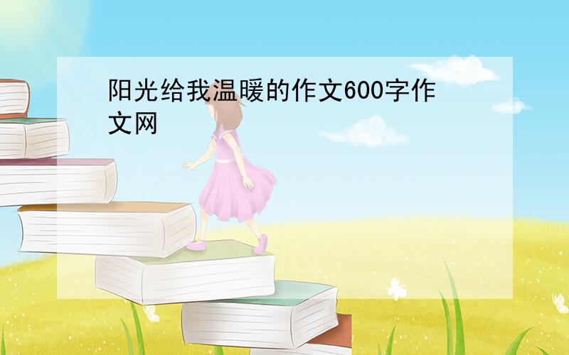 阳光给我温暖的作文600字作文网