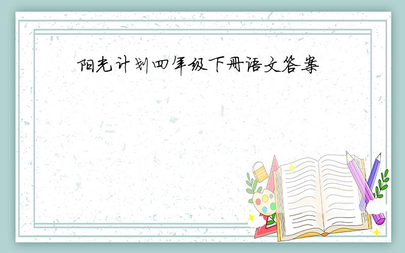 阳光计划四年级下册语文答案