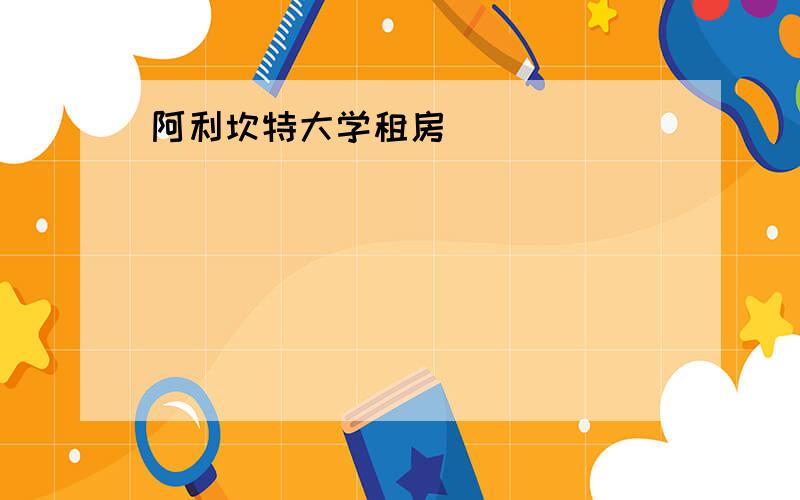 阿利坎特大学租房