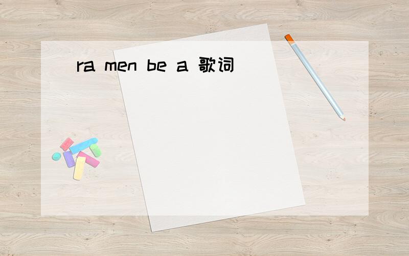 ra men be a 歌词