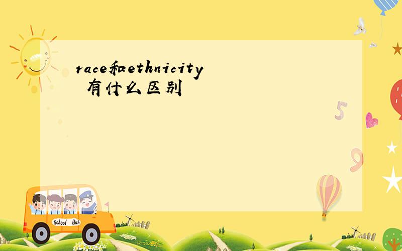 race和ethnicity 有什么区别