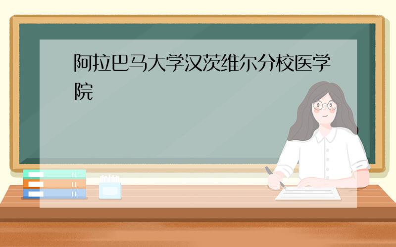 阿拉巴马大学汉茨维尔分校医学院