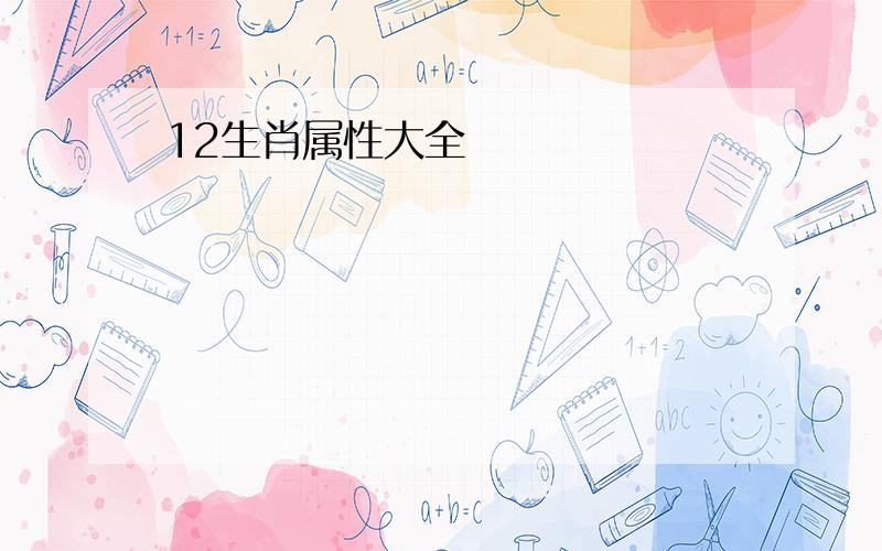 12生肖属性大全