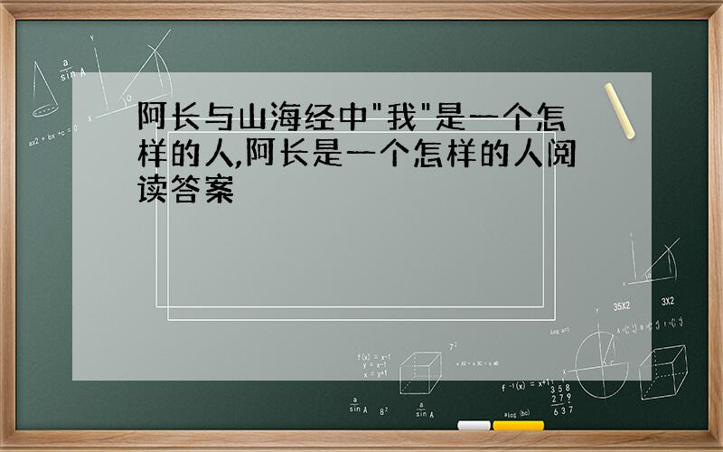 阿长与山海经中"我"是一个怎样的人,阿长是一个怎样的人阅读答案