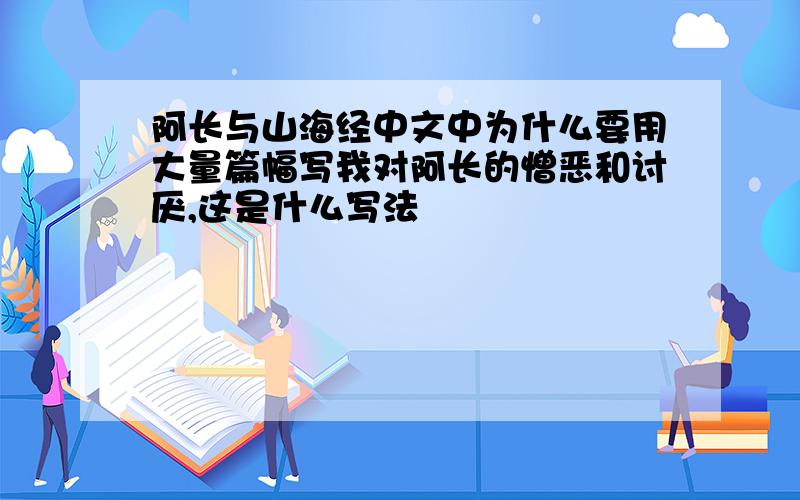 阿长与山海经中文中为什么要用大量篇幅写我对阿长的憎恶和讨厌,这是什么写法