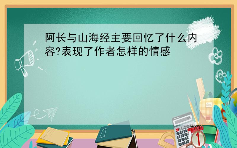 阿长与山海经主要回忆了什么内容?表现了作者怎样的情感