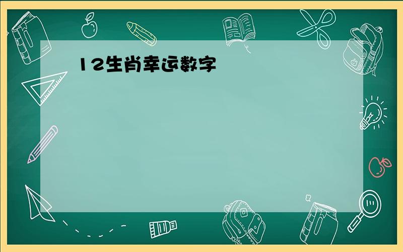 12生肖幸运数字