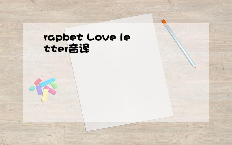 rapbet Love letter音译