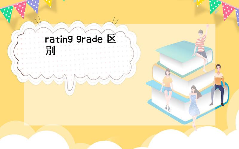 rating grade 区别