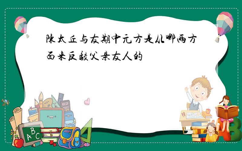 陈太丘与友期中元方是从哪两方面来反驳父亲友人的