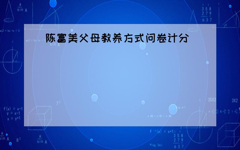 陈富美父母教养方式问卷计分