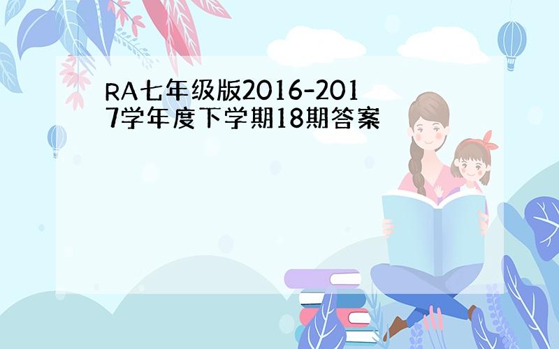 RA七年级版2016-2017学年度下学期18期答案