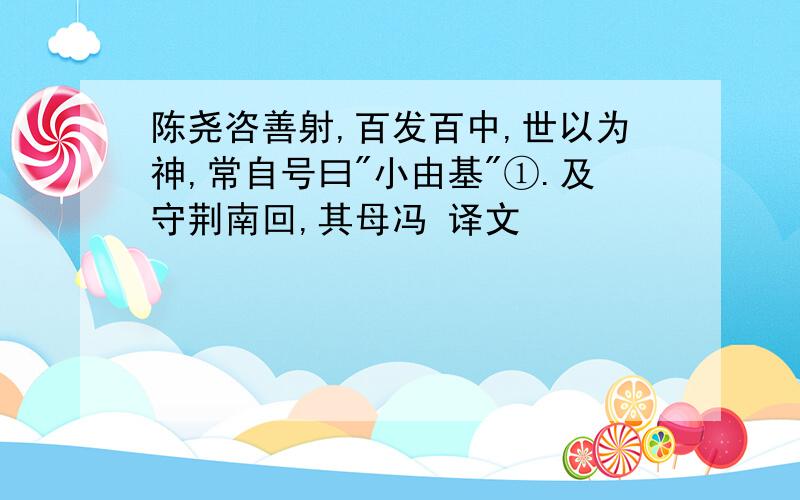 陈尧咨善射,百发百中,世以为神,常自号曰"小由基"①.及守荆南回,其母冯 译文