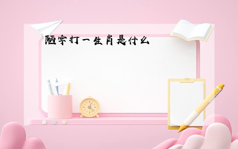 陋字打一生肖是什么