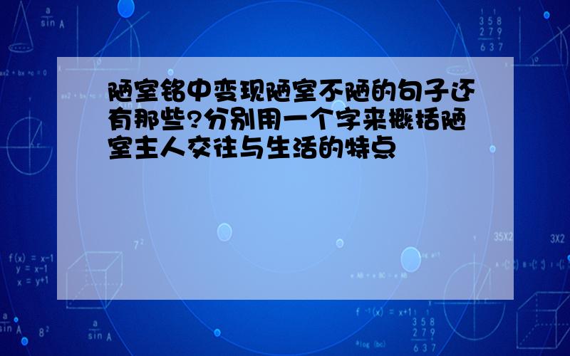 陋室铭中变现陋室不陋的句子还有那些?分别用一个字来概括陋室主人交往与生活的特点