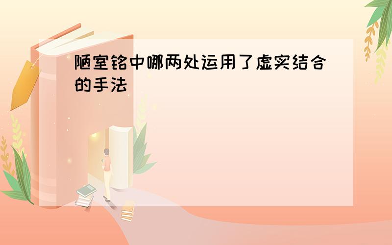 陋室铭中哪两处运用了虚实结合的手法