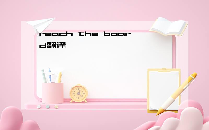 reach the board翻译