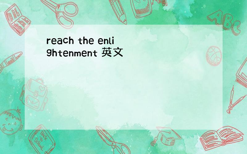 reach the enlightenment 英文