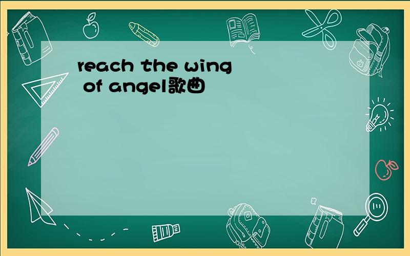 reach the wing of angel歌曲