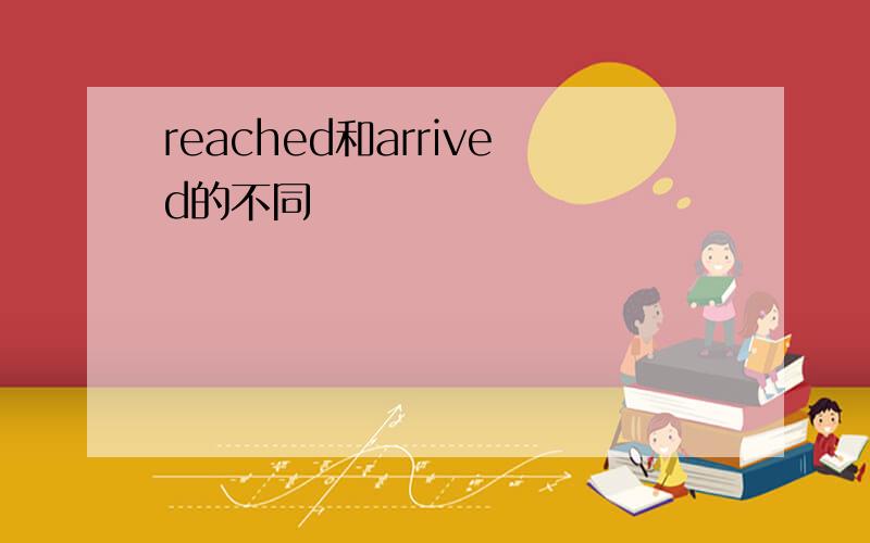 reached和arrived的不同