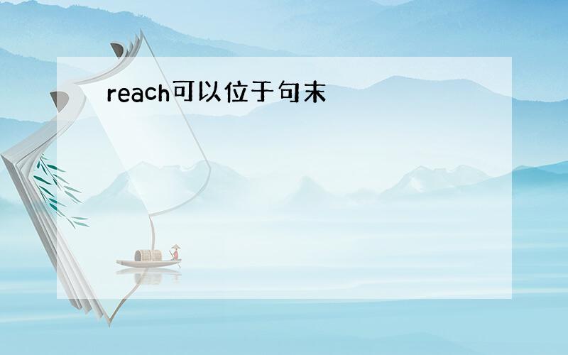 reach可以位于句末