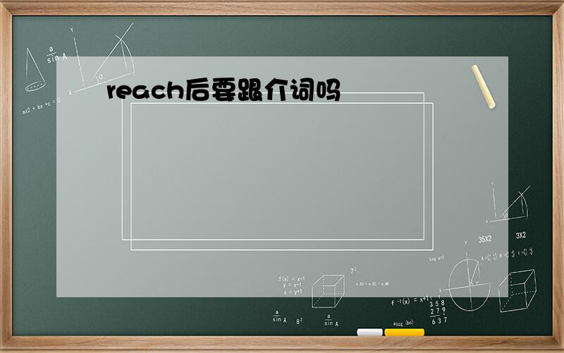 reach后要跟介词吗