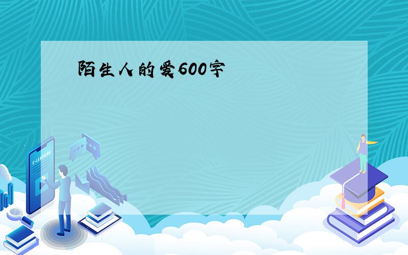 陌生人的爱600字