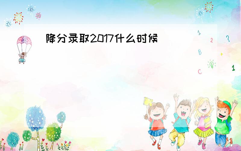 降分录取2017什么时候