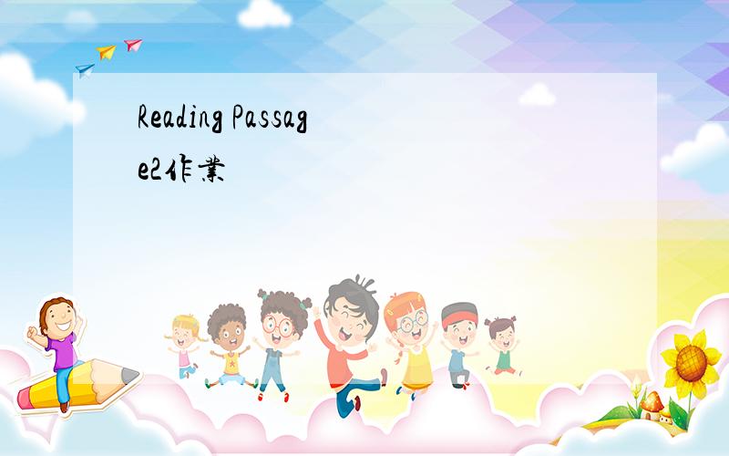 Reading Passage2作业