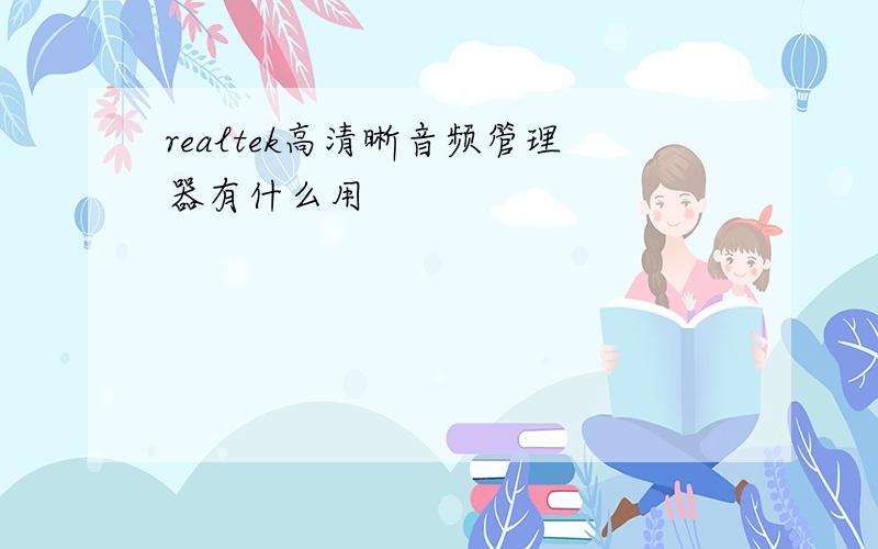 realtek高清晰音频管理器有什么用