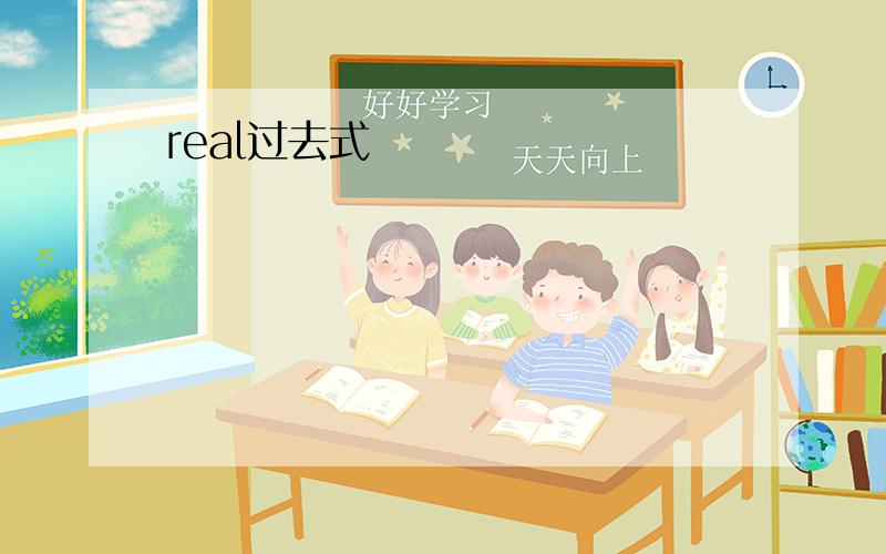 real过去式