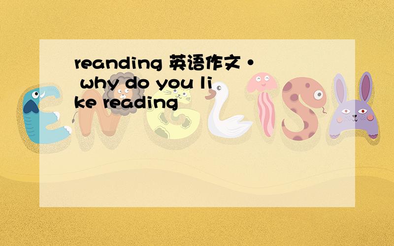 reanding 英语作文· why do you like reading