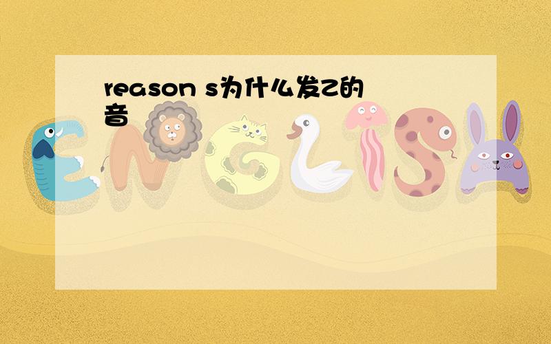 reason s为什么发Z的音