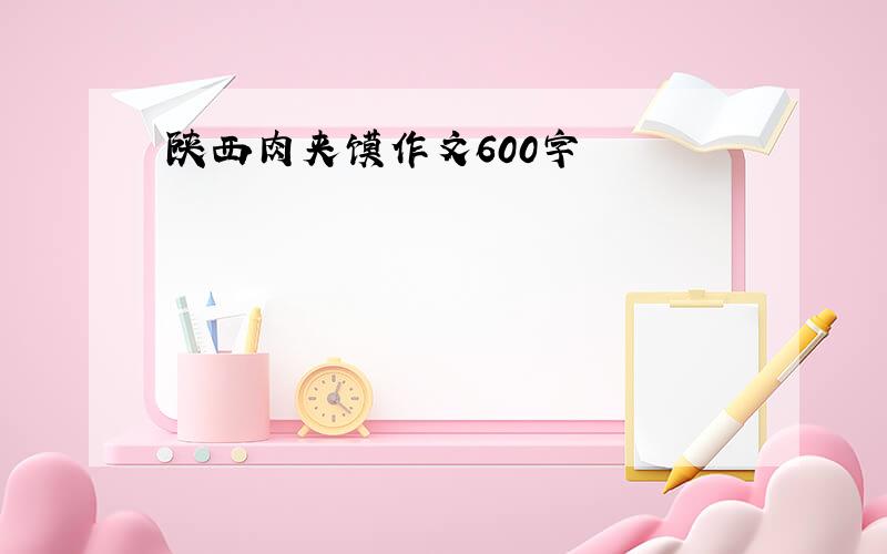 陕西肉夹馍作文600字