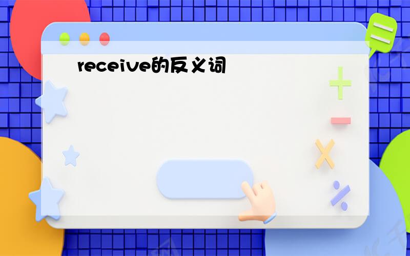 receive的反义词