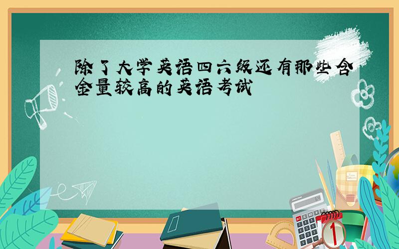 除了大学英语四六级还有那些含金量较高的英语考试