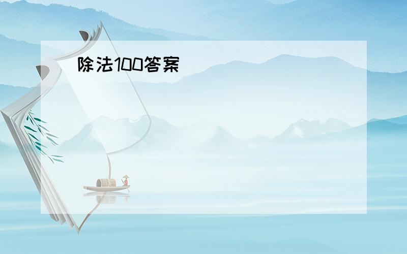 除法100答案