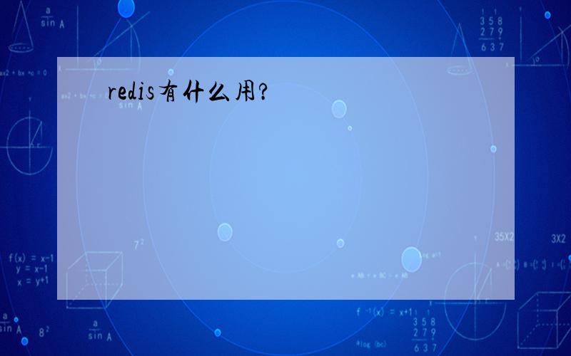 redis有什么用?