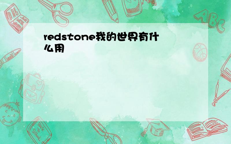 redstone我的世界有什么用