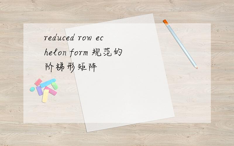 reduced row echelon form 规范的阶梯形矩阵