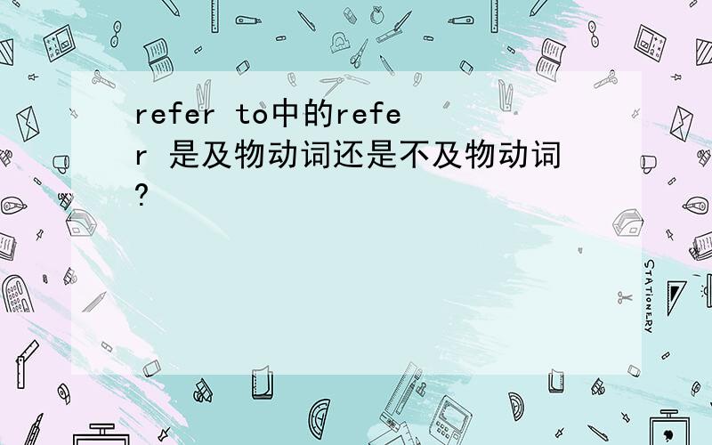 refer to中的refer 是及物动词还是不及物动词?