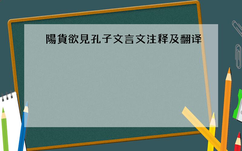 陽貨欲見孔子文言文注释及翻译