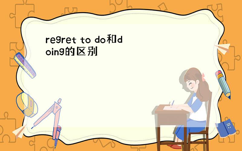 regret to do和doing的区别