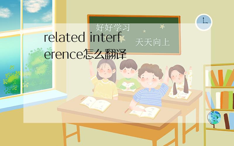 related interference怎么翻译