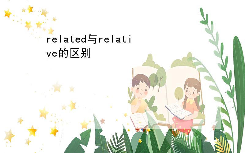 related与relative的区别