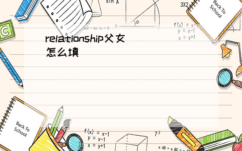 relationship父女怎么填