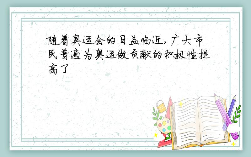 随着奥运会的日益临近,广大市民普遍为奥运做贡献的积极性提高了