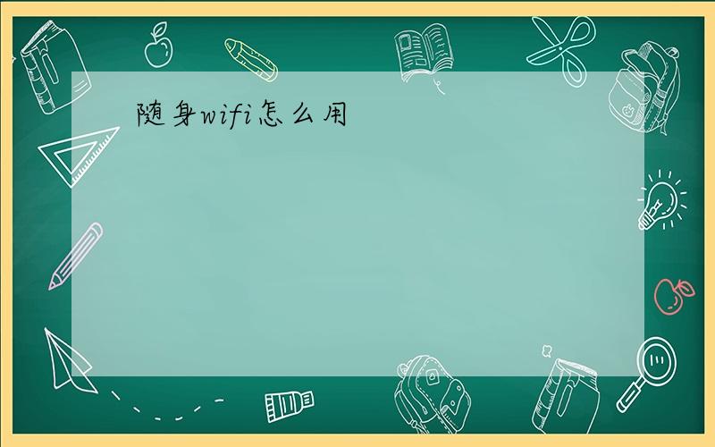 随身wifi怎么用