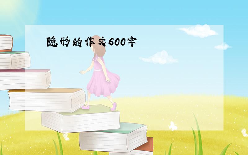 隐形的作文600字